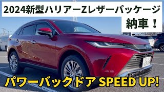 【2024ハリアーZレザーパッケージ】2024年3月納車！マイナーチェンジによりパワーバックドアの開閉スピードが早くなりました。 [upl. by Aratas874]