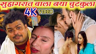 सेक्सी सुहागरात वाला नया चुटकुला वीडियो  Arvind Singh Abhiyanta Ka New Chutkula Video dugola [upl. by Enahc]