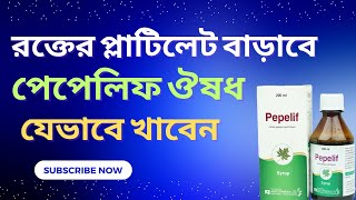 পেপেলিফ ঔষধ খাওয়ার নিয়ম  Pepelif drtasnimjara [upl. by Annaul54]