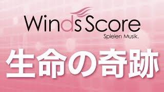 WSL13034 生命の奇跡（吹奏楽セレクション） [upl. by Winikka]