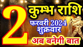 Kumbh rashi 2 February 2024  Aaj ka rashifal [upl. by Talanta767]