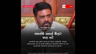 ජනප්ති සහල් මිලට කල දේ  Anura Dissanayake  News Sinhalen  Breaking News Sri Lanka [upl. by Atteloc]