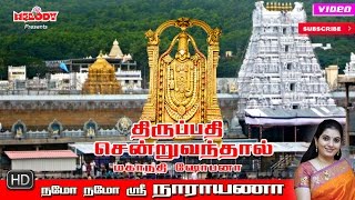 Thirupathi Sendru Vanthal  Mahanadhi Shobana  திருப்பதி சென்று வந்தால்  மகாநதி ஷோபனா [upl. by Audie]