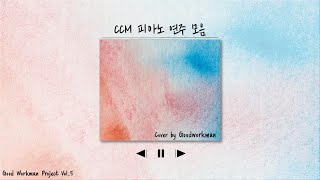 신나는 찬송가 피아노 연주 모음 vol6ㅣ1시간 연속 듣기ㅣ묵상기도Bgm배경음악 자기 전 Hymn CCM Piano Cover Eng sub [upl. by Katti]