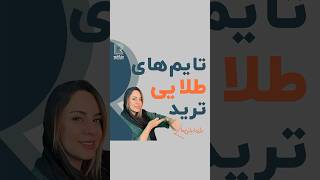 ساعت ۵ الی ۱۱۳۰بازار چین٫اسیای شرقساعت ۱۰۳۰ الی ۱۹بازار لندنساعت ۱۷ الی ۲۳۳۰بازار نیویورک [upl. by Heyward]