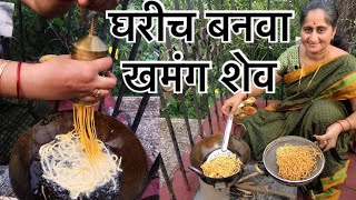 शेव बनवण्याची जगातली सगळ्यात सोप्पी रेसीपी  shev recipe marathi  besan sev recipe khandeshi recip [upl. by Cristina]