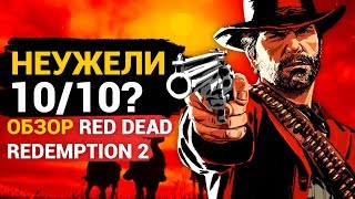 Обзор Red Dead Redemption 2 — лучшая игра Rockstar и 10 из 10 [upl. by Eiramanin]