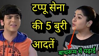 टप्पू सेना की 5 बुरी आदतें 5 Bad Habits Of Tappu Sena  Taarak mehta Chashma News [upl. by Cheryl]