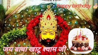 jai baba khatu shyam ji  Aaj baba khatu shyam ji ka Happy Birthday hai jai baba ki jai [upl. by Kristan]