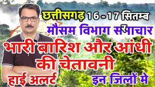 आज का छत्तीसगढ़ मौसम विभाग  Chhattisgarh weather report 16 September 2024 Raipur Weather Today [upl. by Mehta982]