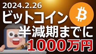 ビットコインが半減期までに1000万円になる新たな2つの理由 [upl. by Nevaj]