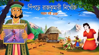 সারস বউ ১২৯  পিঁপড়ে রাজকুমারী নিখোঁজ  Saras bou 129  Animate ME [upl. by Jeromy]