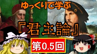 ゆっくりで学ぶ 君主論 第05回（導入）～ セニガリア事件後のチェーザレ ～ 【ゆっくり解説】 [upl. by Gussie]