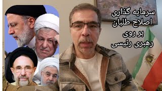 سرمایه گذاری اصلاح طلبان برای رهبری رئیسی در خواب بیند پنبه دانه [upl. by Fabri781]