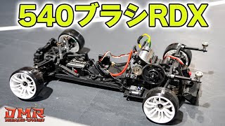 【ラジドリ】激アツ❗️可能性が無限大すぎる540ブラシモーター RDX始動【RC DRIFT】【ラジコン ドリフト】 [upl. by Drallim]