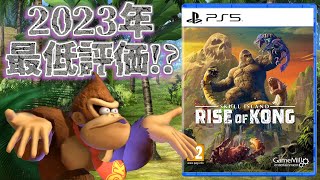 納期までたった１年という極限状態で開発し「2023年最低」と評されたゲーム【Skull Island Rise of Kong】 [upl. by Chapman]