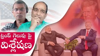 Trump మరియు మోడీ విషయంలో జరిగినది ఒకటేనా [upl. by Sirod]