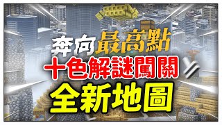 【自製】Minecraft 解謎地圖：十色解謎闖關【免費下載】 [upl. by Naujej15]