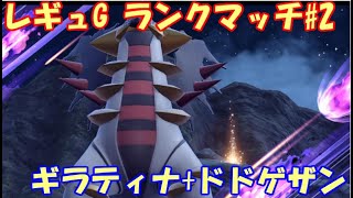 【ポケモンSV】レギュレーションG ランクマッチ２【ギラティナドドゲザン】 [upl. by Kazim]