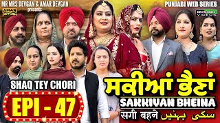 Sakkiyan Bheina ਸਕੀਆਂ ਭੈਣਾਂ Ep 47 l Mr Mrs Devgan l Harminder Mindo l New Punjabi Web Series 2024 [upl. by Natika]