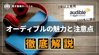 【完全解説】Audible（オーディブル）を2年以上利用した感想と100人に評判を調査した結果 [upl. by Isdnil]