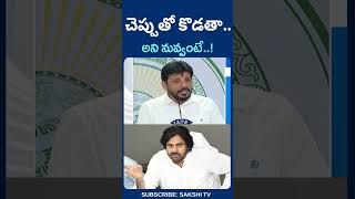 DuvvadaSrinivas counter to PawanKalyan and Chandrababu SakshiTV [upl. by Meuser975]