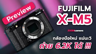 พรีวิว Fujifilm XM5  กล้องมือใหม่ ใส่ Video 62K  ติดพัดลม ได้ โหดปายยยยยยยย [upl. by Akirre]