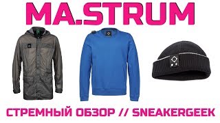 MASTRUM  БРАТ STONE ISLAND  СТРЕМНЫЙ ОБЗОР ДЛЯ SNEAKERGEEK [upl. by Suneya]