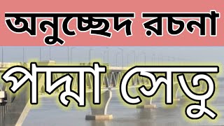 পদ্মা সেতু অনুচ্ছেদ রচনা [upl. by Enrol]