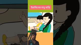 funny yamin animation samba samimasraboni shortvideo viral [upl. by Magree]