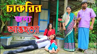 চাকরির জন্য আত্তহত্যা জীবন বদলে দেয়া একটি শর্টফিল্ম  Chakrir Jonno Attohotta  New Natok 2020 [upl. by Cattier]