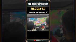 【2024世界賽】T1粉絲單刀赴會圖書館｜t1 blg worlds2024 [upl. by Boor]