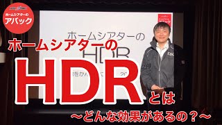 【アバック公式】vol36ホームシアターのHDRとはホームシアター・オーディオのアバック [upl. by Areemas904]