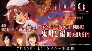 【保志総一朗、中原麻衣、日髙のり子出演】エウア役 日髙のり子初出演！鬼明し編 振り返りSP！ [upl. by Naujtna]