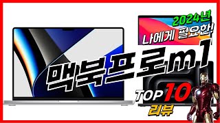 요즘 인기있는 맥북프로m1 베스트 Top10 가격 평점 후기 리뷰 총정리 [upl. by Reddin]