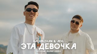 Galymzhan amp Adil  Эта девочка  Попорядна Official Music Video [upl. by Juno903]