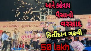 Dakor na thakorpaisa no varshad Dayra maKirtidan gadhvi letest dayro 2022 from Kapodra Ankleshwar [upl. by Nerdna]