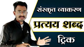 संस्कृत प्रत्यय ट्रिक  Sanskrit Pratyay Tricks by eklavya rps [upl. by Roldan]