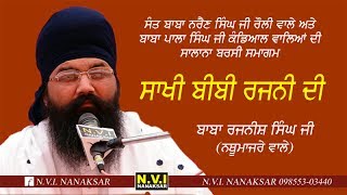 SAKHI BIBI RAJNI DI  BABA RAJNISH SINGH JI  NATHUMAJRE WALE  411 [upl. by Ateinotna555]