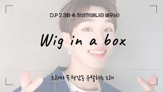 DP 2 장성민배나라배우님  Wig in a box원곡 헤드윅 [upl. by Havens380]