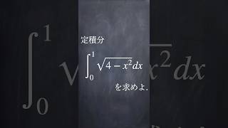 定積分と面積 shorts 数学 大学入試数学 解説 [upl. by Acinad]