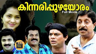 Kinnaripuzhayoram  1994  Malayalam romantic Comedy Full Movie  Sreenivasan  Siddique [upl. by Enyr492]