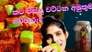 කට පිස්සු වට්ටන අමුතුම අච්චාරුවMouth watering pickle recipe [upl. by Bent]