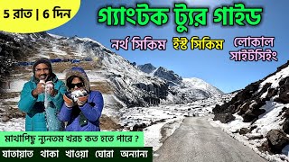 গ্যাংটক ট্যুর গাইড  Gangtok Tour Plan  North Sikkim  East Sikkim  Gangtok Tourist Spot  Nathula [upl. by Mordecai]