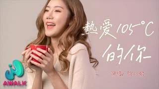 徐心愉  熱愛105°C的你（原唱：阿肆）【動態歌詞  Pinyin Lyrics】 [upl. by Nowell]