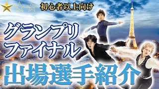 【グランプリファイナル2024】GPF開幕直前！イリアマリニンや鍵山優真、佐藤駿ら出場選手を分かりやすく紹介！！ [upl. by Herodias490]