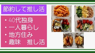 【食料品値上がり】推し活費のために始めた節約自炊弁当生活のその後 [upl. by Nirad]