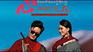 Dorjee Dakpa amp Rinchen Lhadon 2021   心中的恋人 琼多吉扎巴和仁青拉珍 [upl. by Matt197]