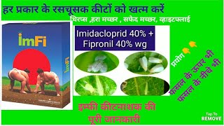 इम्फी कीटनाशकImfi insecticideImidacloprid 40  Fipronil 40 wg sumitomo chemicals product [upl. by Esyahc]