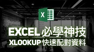 Excel 教學  XLOOKUP 函數即學即用 [upl. by Ahseekan]